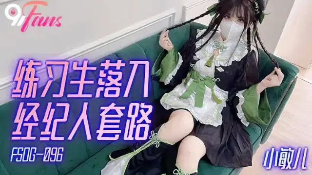 (扣扣傳媒)(fsog-096)練習生落入經紀人套路-小敏兒