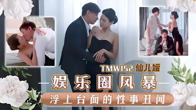 (天美傳媒)(tmw-152)娛樂圈風暴淫上檯面的性事醜聞-仙兒媛