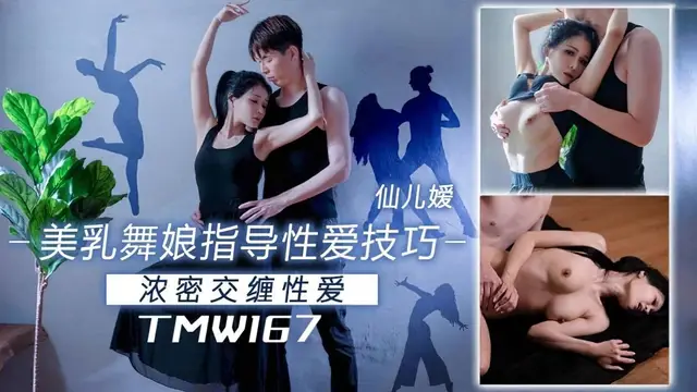 (天美傳媒)(tmw-167)美乳舞娘指導性愛技巧-仙兒媛