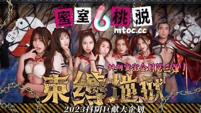 (抖陰傳媒)(dymt-002)蜜室桃脫 第2期 風船地獄
