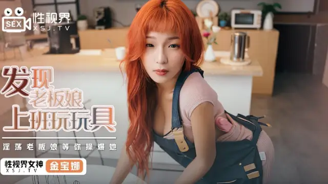 (起點傳媒)(xsj-072)發現老闆娘上班玩玩具-金寶娜