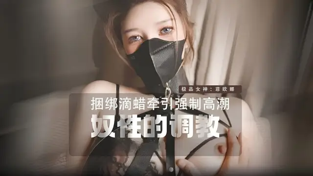 (維秘傳媒)(wm-1)奴性的調教-菲歐娜