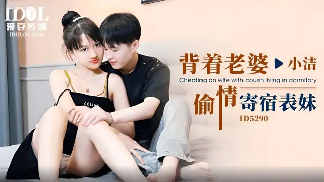 (愛豆傳媒)(id-5290)背著老婆偷情寄宿表妹-小潔