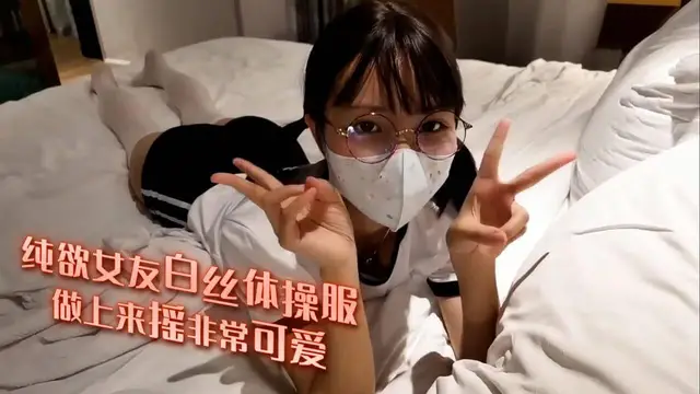 純慾女友白絲體操服 做上來搖非常可愛