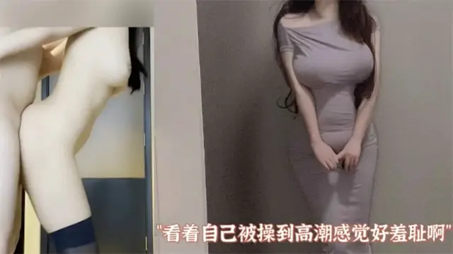 看著自己被操到高潮好羞恥啊