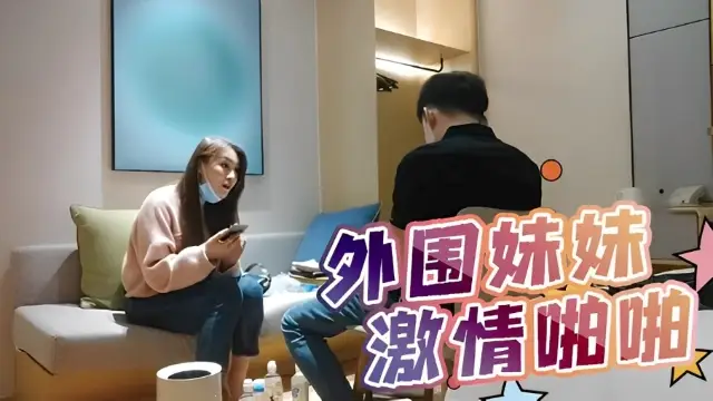 嫖客的自我修養，老金迴歸，pua達人忽悠外圍小姐姐，格局套路口才了得，暴力啪啪激情一小時