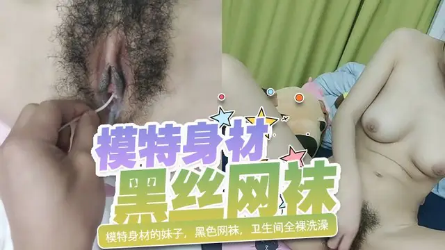 模特身材的妹子，黑色網襪，衛生間全裸洗澡