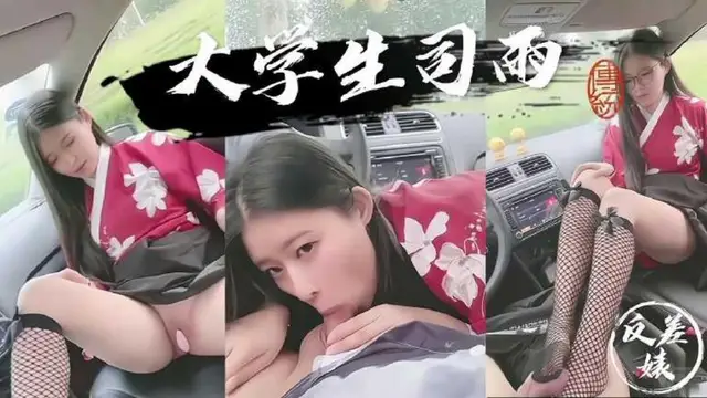 反差婊學生妹司雨戶外車內足交