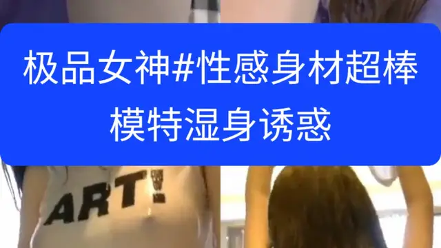 模特#極品女神性感溼身誘惑