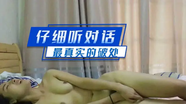 [小編推薦]仔細聽對話！最真實的破處