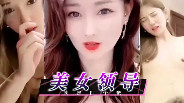 [小編推薦]漂亮女領導想要睡個夠