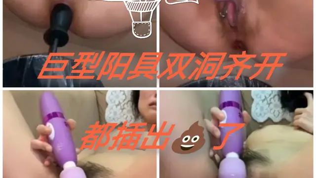[SM調教]巨型陽具雙洞齊開都差出了