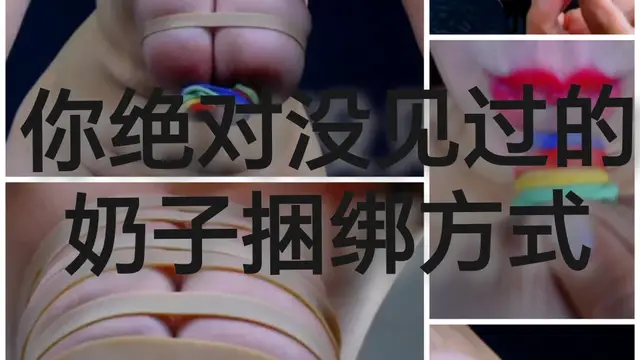 [SM調教]你絕對沒見過的奶子捆綁方式