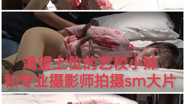 [SM調教]渴望尚上位的藝校小妹和專業攝影師拍攝sm大片
