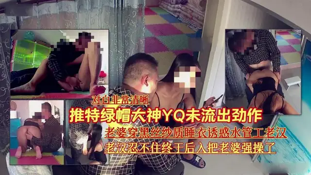 『推特綠帽大神YQ未流出勁作【對白非常清晰】』老婆穿黑絲紗質睡衣誘惑水管工老漢#