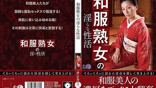 LUNS-164 [中文字幕] 和服熟女の淫らな性活