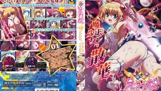 魔法少女愛蕾娜_1_第一集