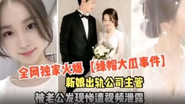 【獨家火爆】綠帽大瓜事件_新娘出軌-綠奴性癖