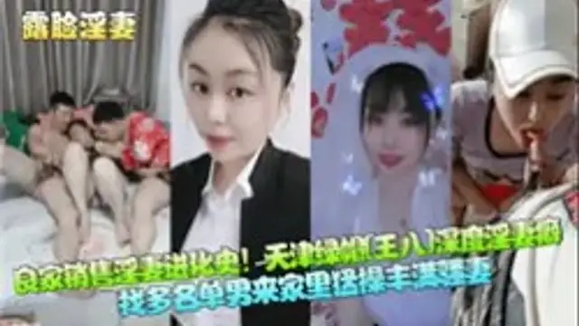 【精品自拍】良家銷售淫妻進化史，天津綠帽深度淫妻癖2-綠奴性癖