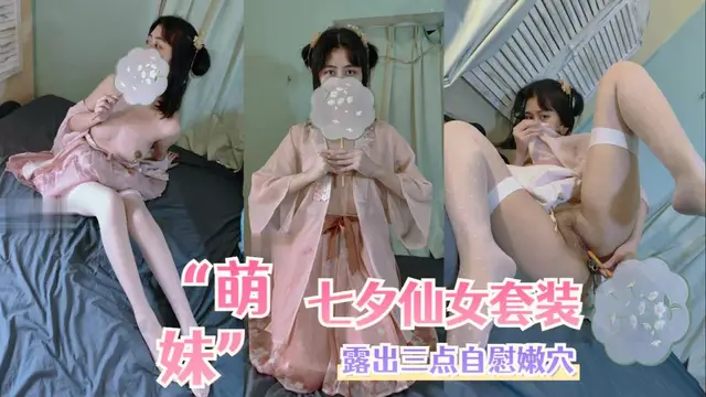 奶咪七夕仙女服！-福利姬