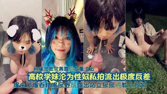 『網曝洩密完美露臉合集流出』高校可愛學妹淪為性奴調教私拍流出極度反差-獵奇吃瓜