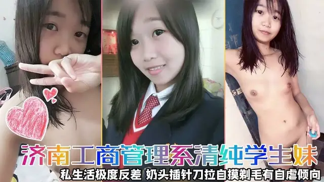 【雲盤高質⭐不雅洩密】露臉才是王道！濟南工商管理系清純學生妹【潘X淇】私生活極度反差~奶頭插針刀拉自摸剃毛有自虐傾向-獵奇吃瓜