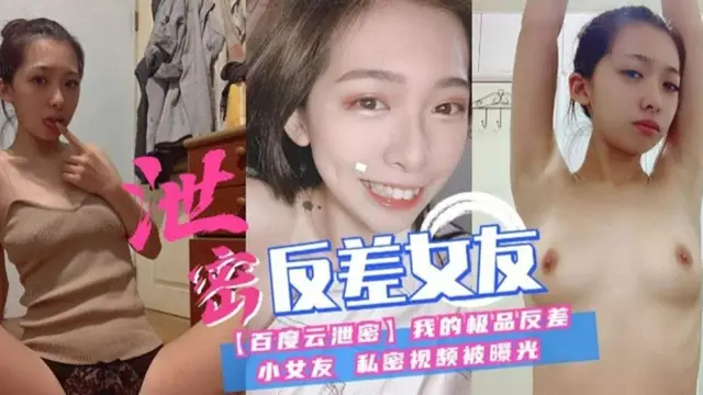 【洩密】反差女友私密影片曝光-獵奇吃瓜