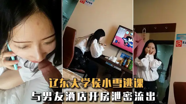 【極品反差婊】遼東大學侯小雪逃課與男友酒店開房洩密流出！-獵奇吃瓜