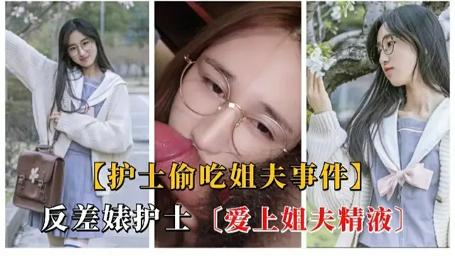 【護士偷吃姐夫事件】反差婊護士，愛上姐夫精液~1-獵奇吃瓜