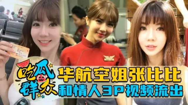 【網曝黑料】華航空姐張比比和情人3P影片流出，-獵奇吃瓜