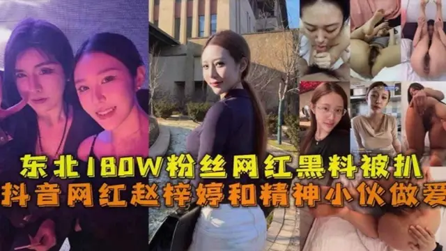 東北180W粉絲網紅黑料被扒！趙梓婷和精神小夥做愛！-獵奇吃瓜