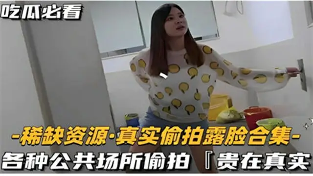 吃瓜必看-稀缺資源·真實偷拍露臉合集-各種公共場所偷拍「貴在真實」-獵奇吃瓜