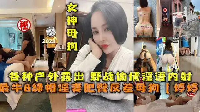 國內最牛B綠帽淫妻肥臀反差母狗【婷婷】各種戶外露出 野戰偷情淫語內射-獵奇吃瓜