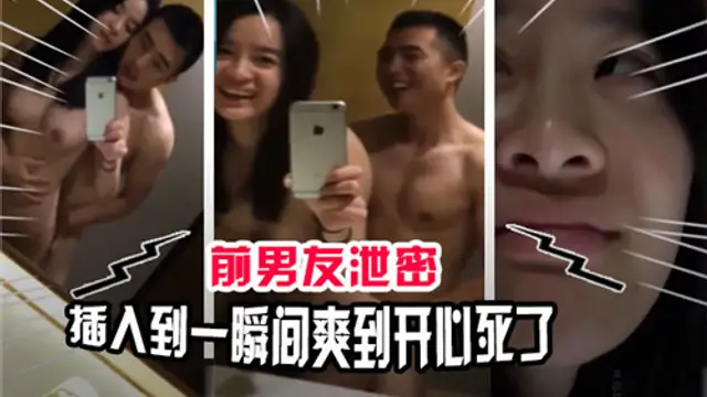 前男友洩密，插入到一瞬間爽到開心死了-獵奇吃瓜