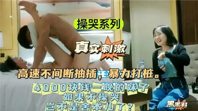 操哭系列。4000塊錢一晚的妹子，如果不操哭，豈不是捨本了？-獵奇吃瓜