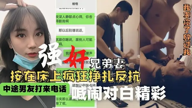 強姦兄弟妻被按在床上瘋狂掙扎反抗，全程對白真情流出！-獵奇吃瓜