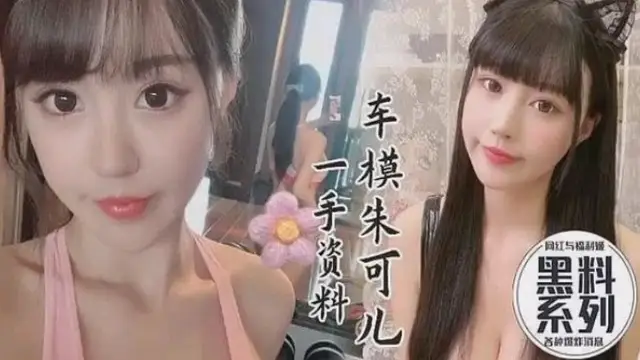 黑料系列車模流出一手資源，朱可兒-獵奇吃瓜
