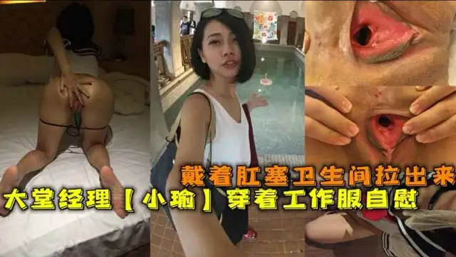 超騷大堂經理【小瑜】穿著工作服戴著肛塞衛生間拉出來-獵奇吃瓜
