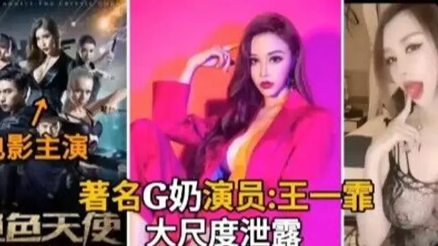 著名演員王一菲大尺度洩露母狗-獵奇吃瓜
