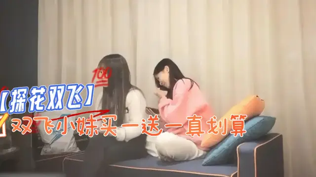 【探花雙飛】雙飛小妹買一送一真划算