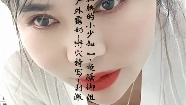 【靦腆的小少婦】，超騷御姐~!戶外露奶~掰穴特寫刺激