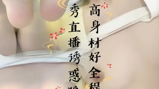 顏值高身材好全程露臉大秀直播誘惑狼友