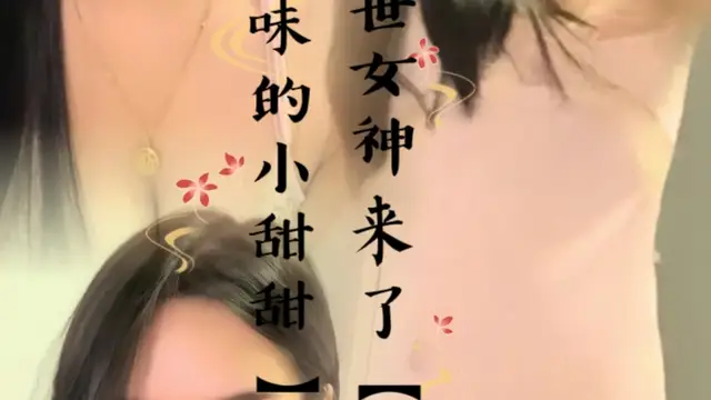 絕世女神來了！【泡芙味的小甜甜】
