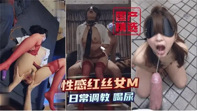 【【國產精選】性感紅絲襪女M 日常調教