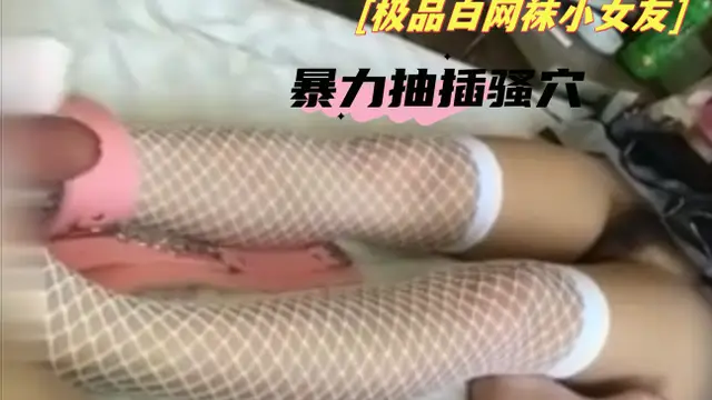 終極玩轉手銬調教極品白網襪小女友 無套暴力抽插騷穴 淫語亂叫“你操的好舒服啊”後入爆射好多 ！