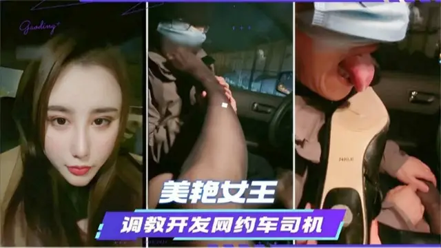 【美豔女王】調教開發網約車司機