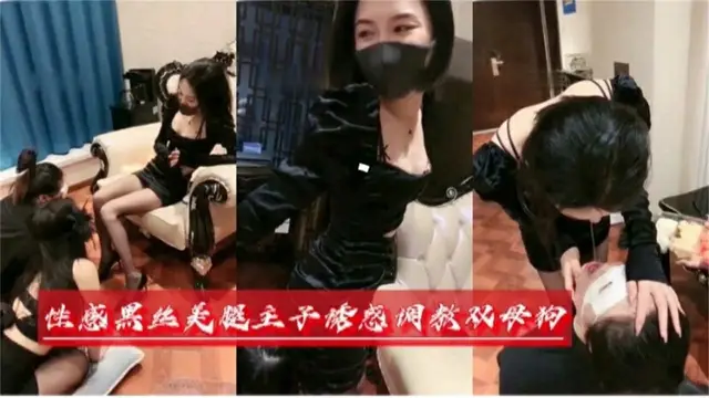 性感黑絲美腿主人誘惑調教雙母狗