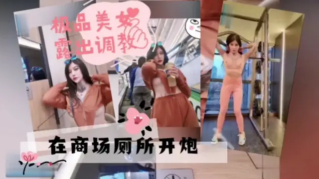 極品美女露出調教在商場廁所激情幹炮
