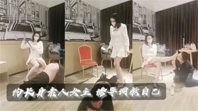 約長身素人女主，誘導調教自己