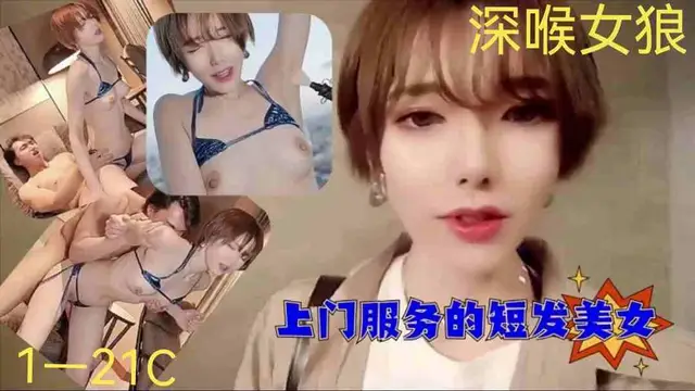 爆操上門服務的短髮美女